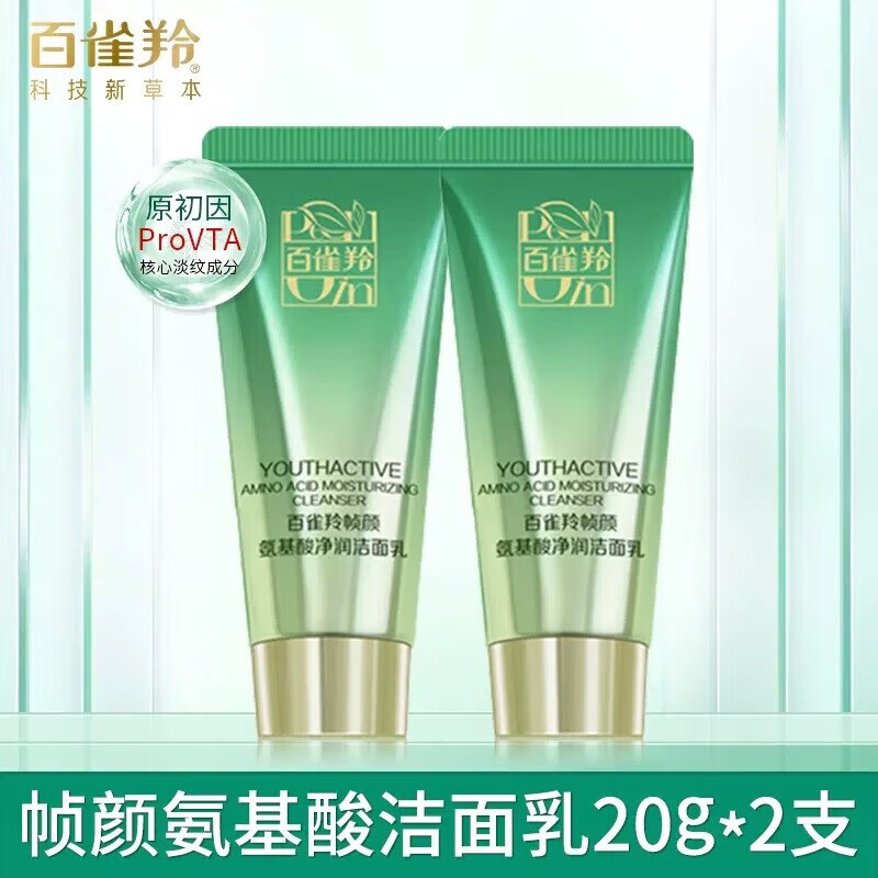 百雀羚（PECHOIN）帧颜淡纹修护套装洁面水乳霜精华液体验装护肤品女 帧颜氨基酸洁面乳20g*2
