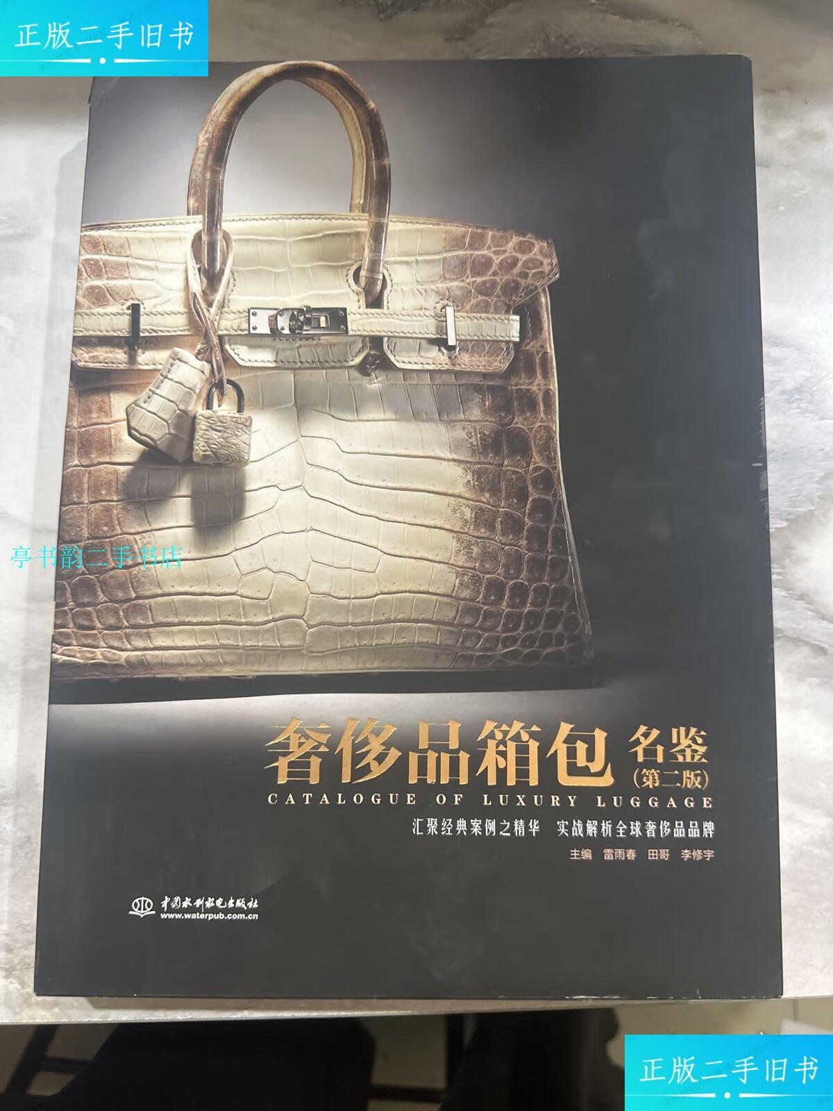 【二手9成新】奢饰品箱包名签(第二版)/雷雨春中国水利水电出版社