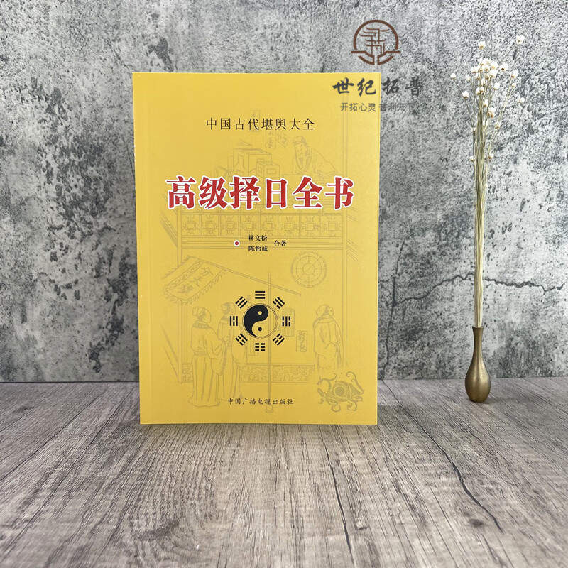 高级择日全书 林文松 陈怡诚 合著 古代哲学 易学 择吉日书籍星宿行事