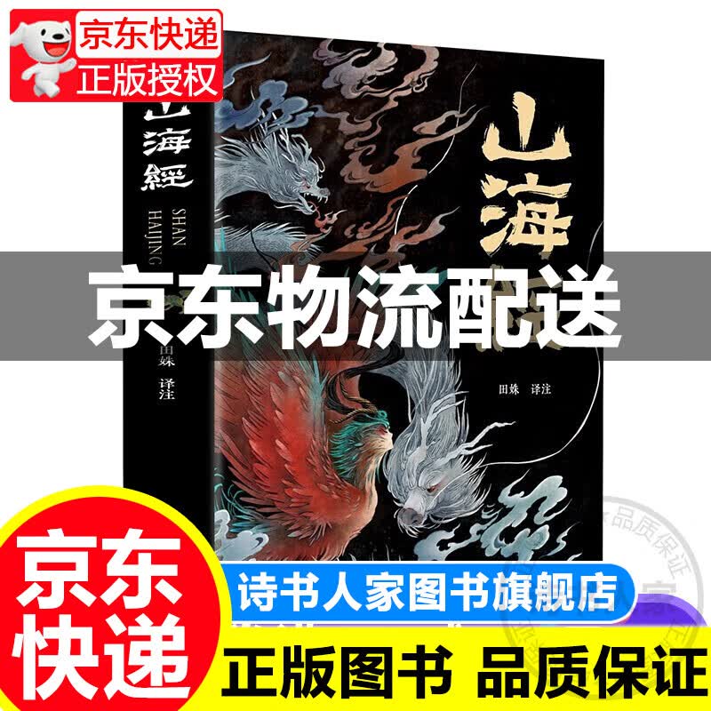 山海经原著正版全集正版彩绘版图解山海经全解珍藏版全18卷青少年经典原版白话文校注小学生四年级课外阅读书儿童版观山海异兽录