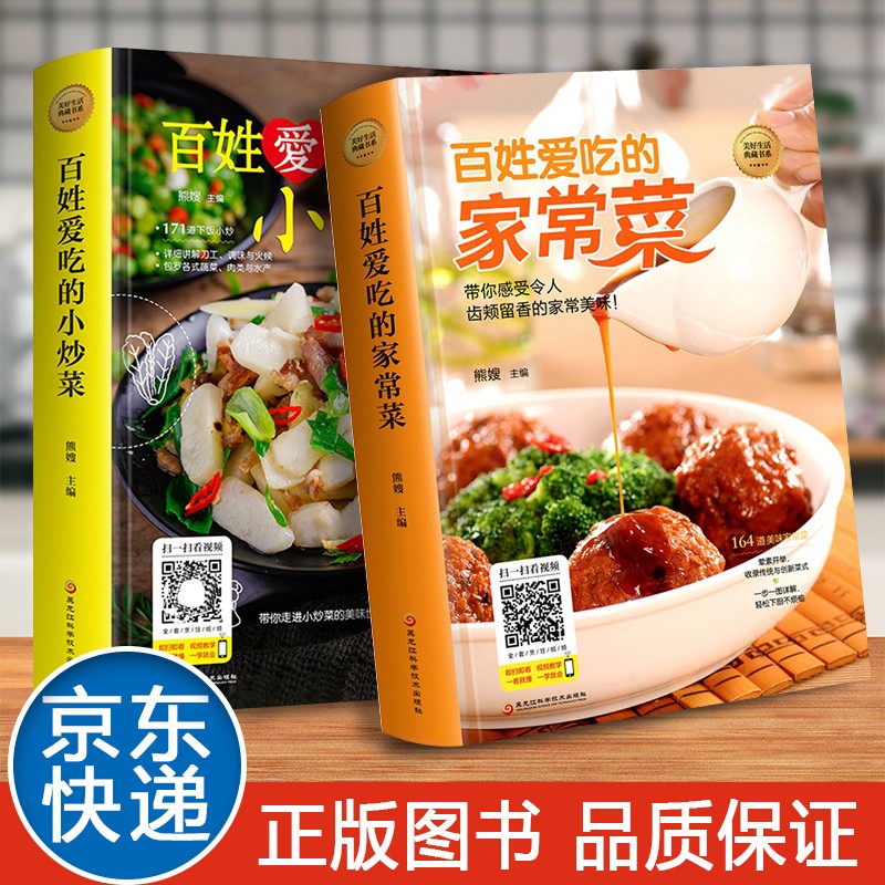舌尖上的中国家常菜谱大全新手家用养生食谱炒菜书籍菜谱学做饭菜书凉拌菜谱火锅菜谱配方书儿童餐下饭菜视频厨师书籍营养汤粥小炒西餐教程 家常菜+小炒菜2本【精装】怎么样,好用不?