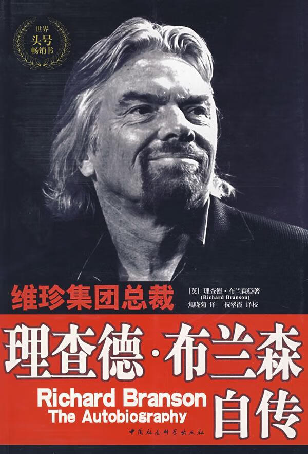 维珍集团总裁:理查德·布兰森自传 (英)布兰森 著,焦晓菊 译,祝翠霞