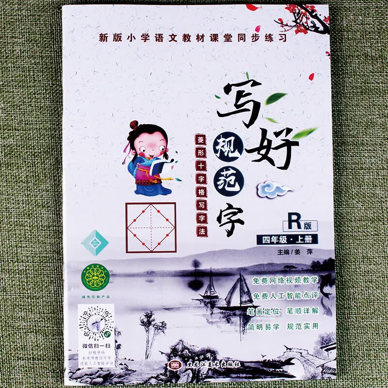 写好规范字菱形十字格二年级三年级四年级五年级六年级上册下册钢笔字帖临摹同步语文人教写字课练字寒假作业 四年级上册菱形十字格写好规范字