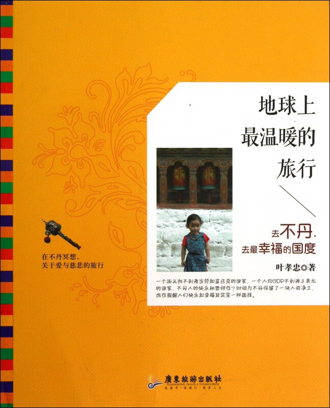 地球上最温暖的旅行(去不丹去最幸福的国度)