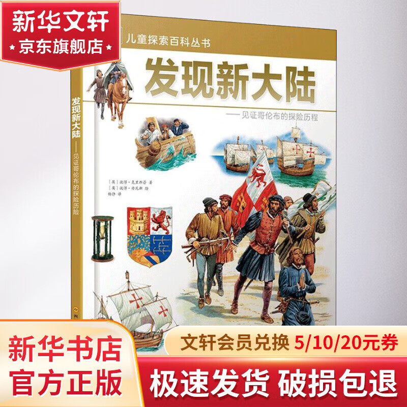 DK儿童探索百科丛书•发现新大陆:见证哥伦布的探险历程 精装 学生科普读物