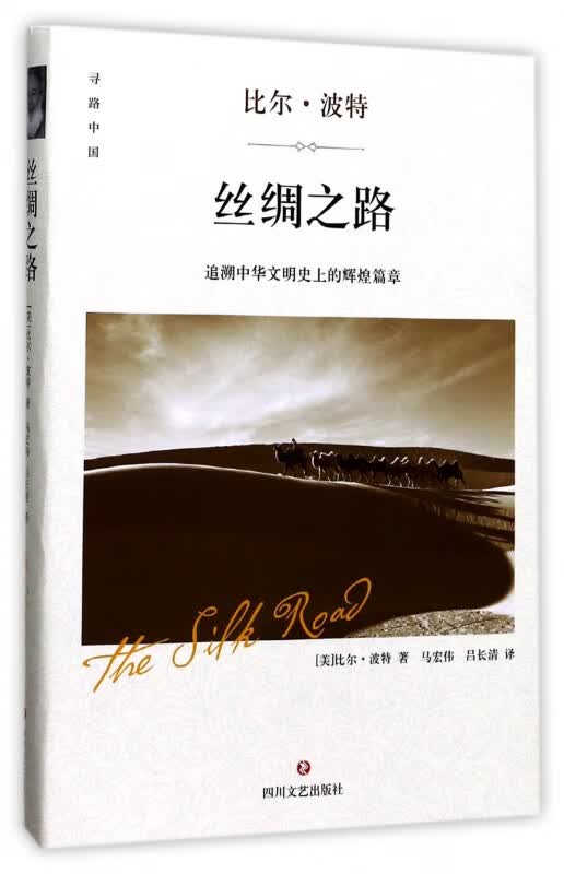丝绸之路(精)/寻路中国