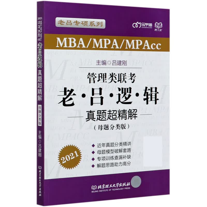 管理类联考老吕逻辑真题超精解(MBA\MPA\MPAcc母题分类版2021)/老