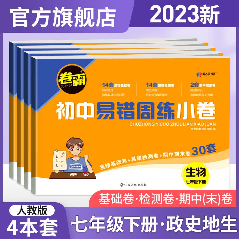 500【科目可选】2023版初中易错周练小卷 七年级下册试卷 卷霸RJ人教版初一年级7下全套专项训练同步测试卷金太阳官方旗舰店 道史地生人教版【4本】