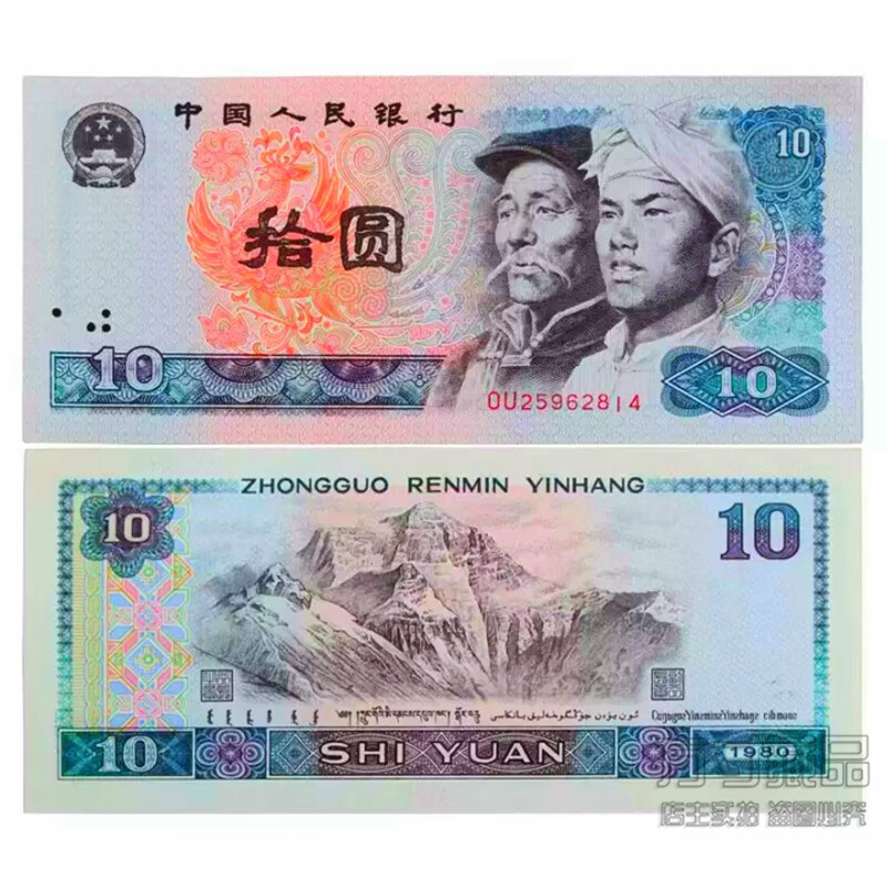 方寸文化 第四套人民币四版纸币 钱币收藏 1980年10元