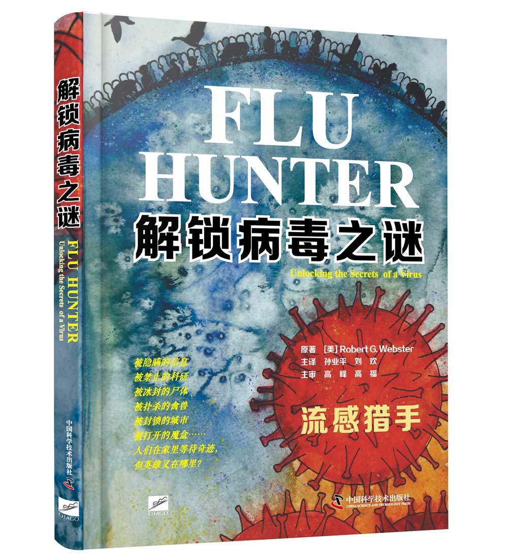 解锁病毒之谜刘欢9787504671196