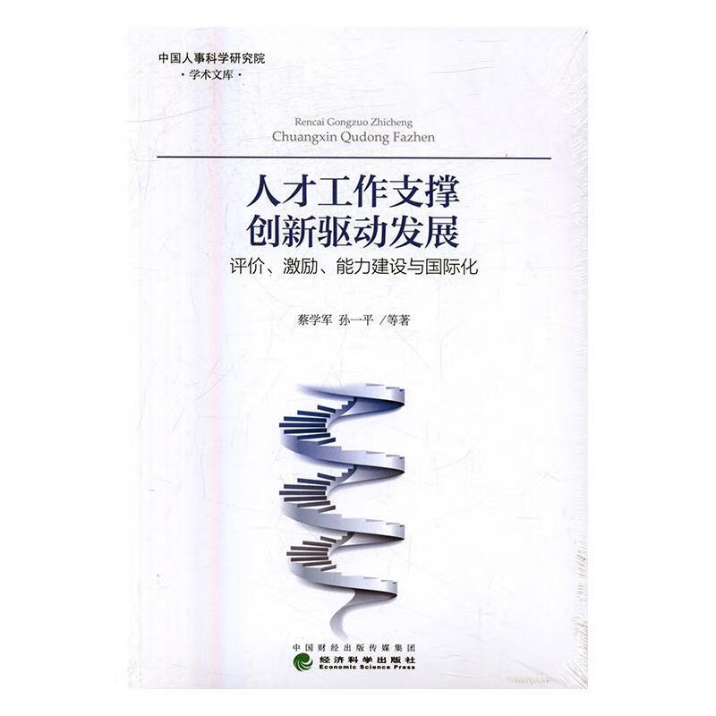 人才工作支撑创新驱动发展：评价、激励、能力建设与国际化 社会科学 蔡学军，孙一平等著 经济科学出版社