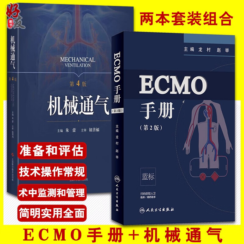 正版 ECMO手册 第2二版+机械通气 第4版 临床医学手册 体外膜肺氧合 呼吸内科理论与技术呼吸