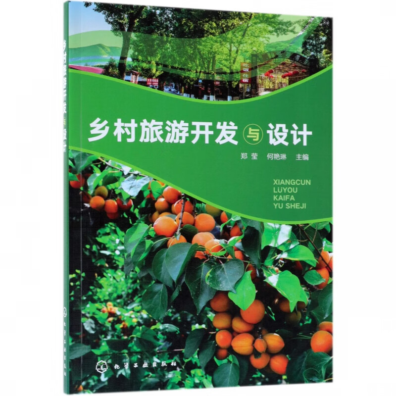 乡村旅游开发与设计