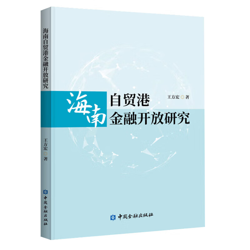 正版书籍 海南自贸港金融开放研究 王方宏中国金融出版社9787522016566