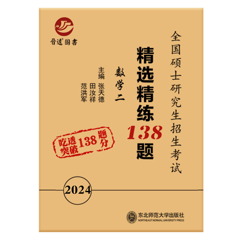 备考2024考研数学二精选精练138题模拟冲刺卷张天德主编六份试卷详细解析