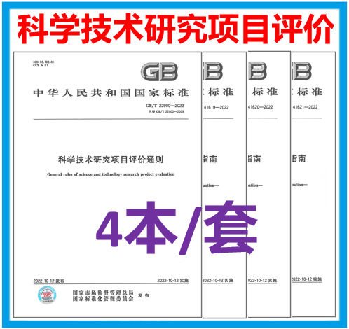 【4本/套】GB/T 22900-2022 科学技术研究项目评价通则GB/T 41619-2022科学技术研究项目评价实施指南 基础研究项目41620应用研究项目41621开发研究项目