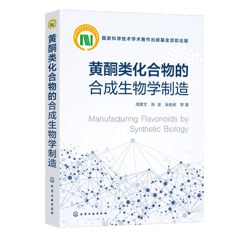 黄酮类化合物的合成生物学制造 利用合成生物学方法改造微生物生产黄酮类化合物 微生物法合成 植物天然产物研究相关参考书籍