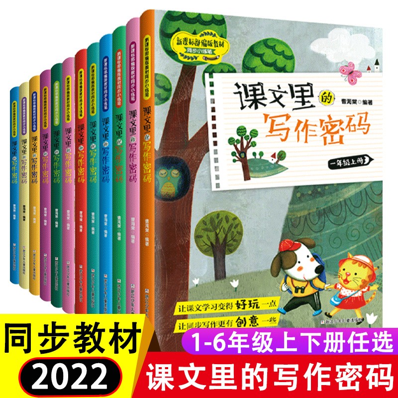 2022新版 课文里的写作密码一二三四五六年级上下册 1-6年级部编人教版教材同步小练笔语文写作技巧 1-6年级上下册 12本 课文里的写作密码