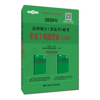 人大法硕 2020年法律硕士(非法学)联考重要主观题背诵(含关键词)