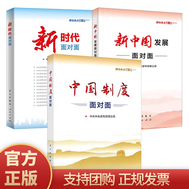 理论热点面对面2020+2019+2018（中宣部）中国制度面对面 公务员考试用书通用教材时政热点