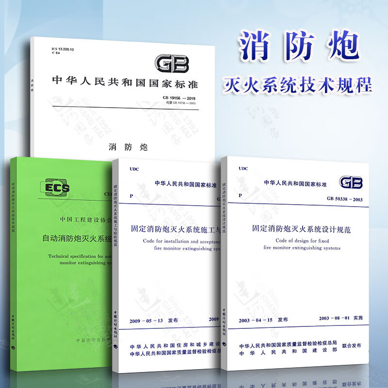4本套 固定消防炮灭火系统设计规范+GB