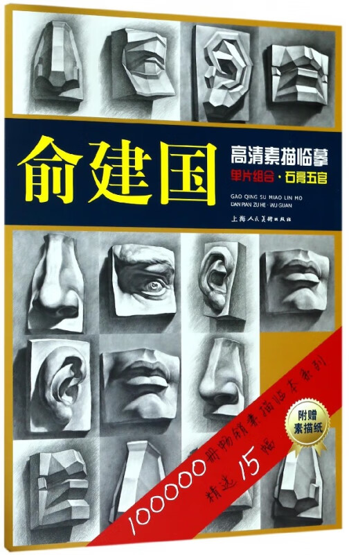 石膏五官/俞建国高清素描临摹单片组合