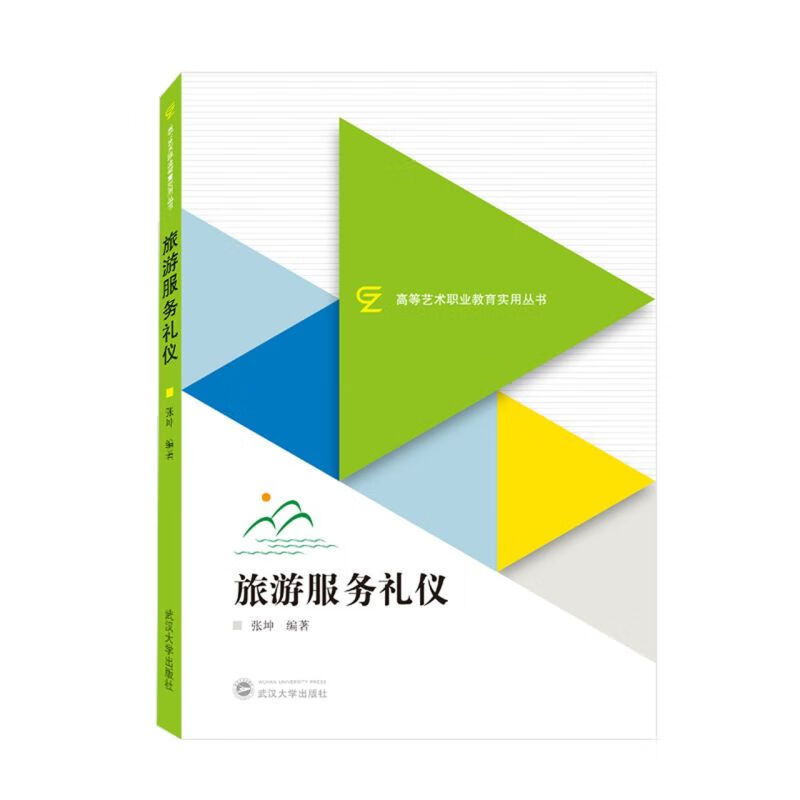 旅游服务礼仪/高等艺术职业教育实用丛书