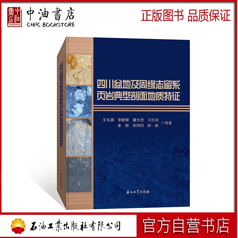 四川盆地及周缘志留系页岩典型剖面地质特征 石油工业出版社 9787518346042