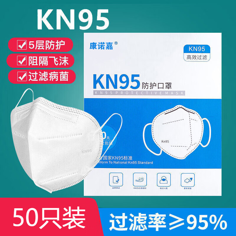 【康诺嘉】kn95口罩现货一次性pm2.5防护雾霾成人儿童防粉尘透气n95口鼻面罩 【50片袋装】KN95五层防护