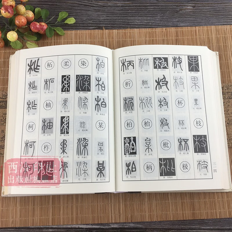 【旗舰正版】篆书字典 历代书法家篆书例字自学字典 中国篆书大字典毛笔书法工具正版书部首索引表笔画检字表指导参考书籍 西泠印社出版社