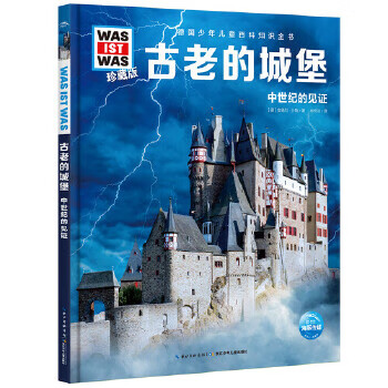 什么是什么．珍藏版(第5辑)：古老的城堡