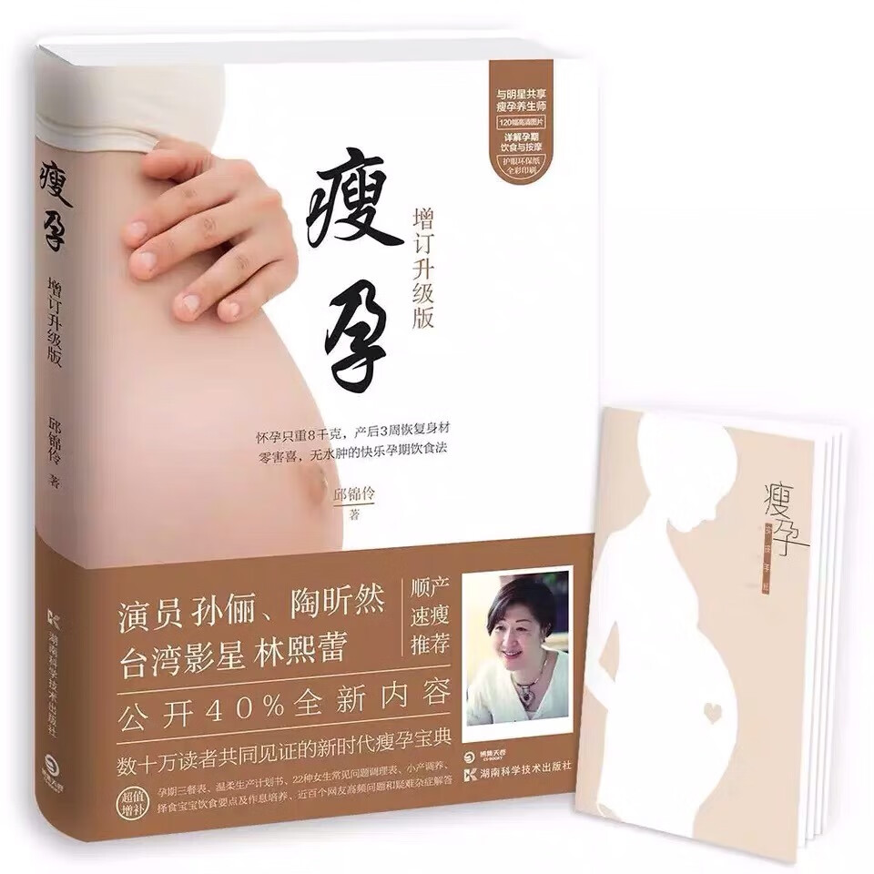 瘦孕【孙俪的书】 邱锦伶著  孕妇食谱营养三餐书籍 孕瘦书籍孕妇减肥餐百科书籍孕期产后恢复修复康复饮
