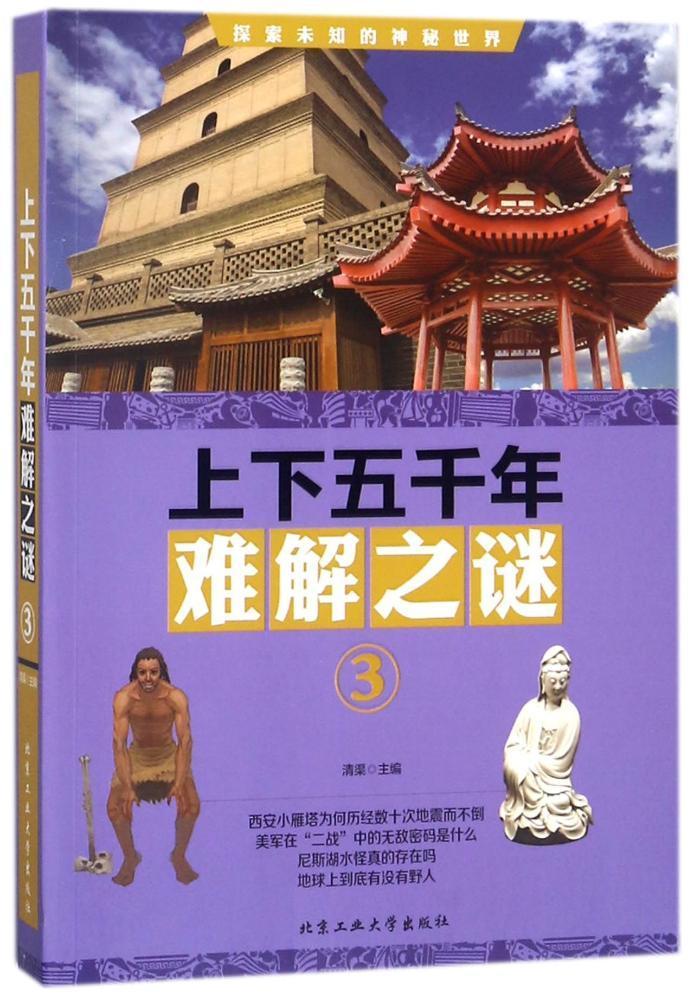 上下五千年难解之谜:3 清渠 北京工业大学出版社 科普读物 书籍