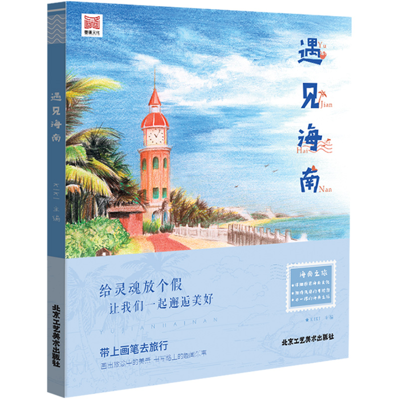 彩铅基础入门绘画书 遇见海南 带上画笔去旅行 画出旅途中的美景 书写