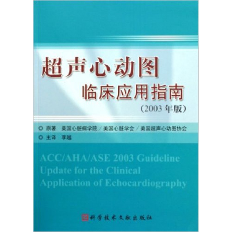 超声心动图临床应用指南(2003年版) 心脏影像学  科技文献出版社 默认