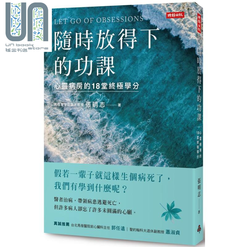随时放得下的功课 心灵病房的18堂终极学分 港台原版 张明志 时报出版