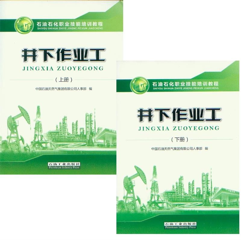 石油石化职业技能培训教程 井下作业工 上册+下册 赠电子题库 石油工业出版社