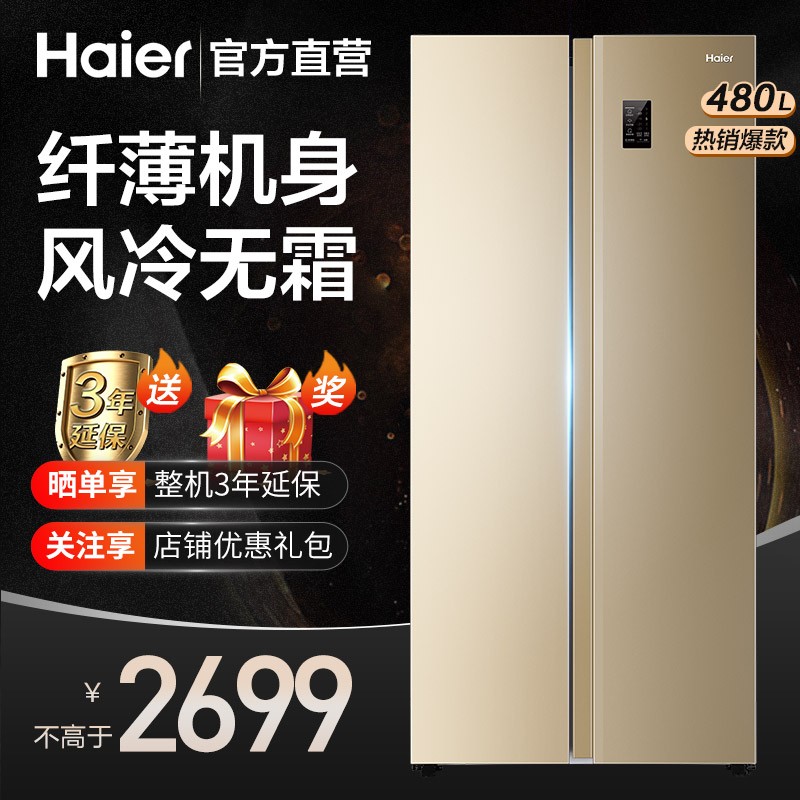 Haier/海尔冰箱双开门480升家用大容量对开门电冰箱/风冷无霜/变频节能静音 风冷无霜变频冰箱