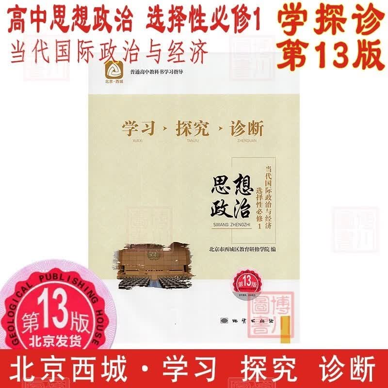 自选2023版学习探究诊断高二用书第13版高中思想政治历史地理必修4四第四册选择性必修选必1一2二3三选修123 北京西城学探诊高中新教材 高中政治 选择性必修1 第13版