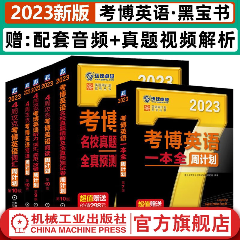 套装 官网 2023年考博英语黑宝书周计划全套词汇阅读理解写译听力完形填空改错历年真题全真预测试卷一本全博士研究生考试用书4周攻克黑宝书