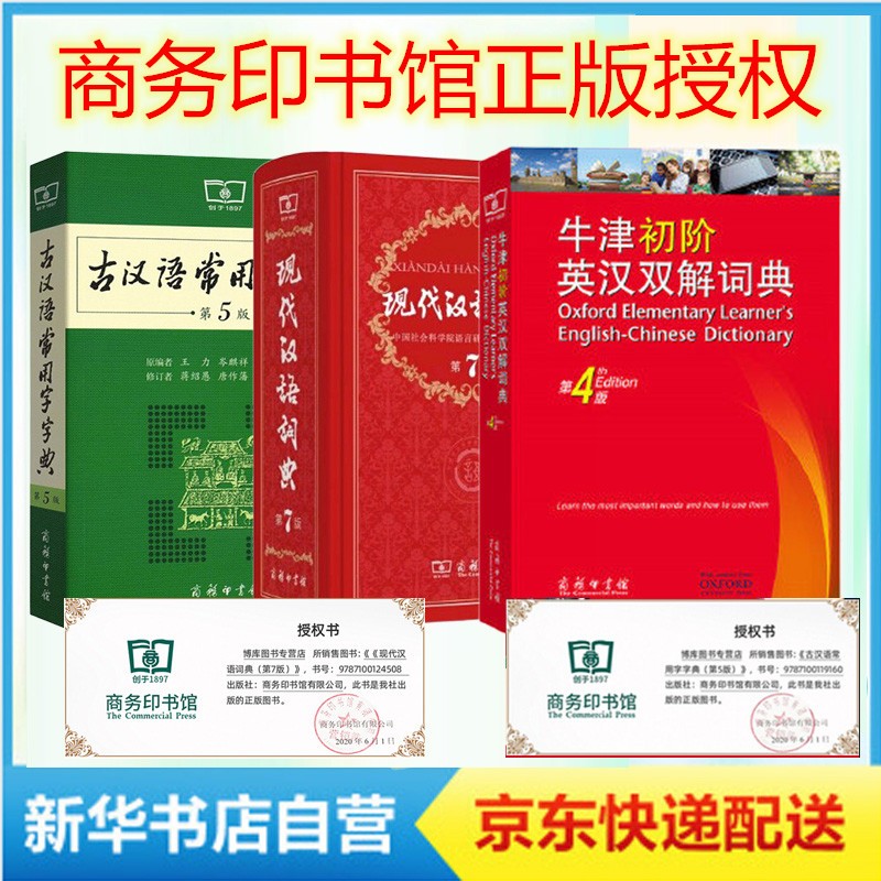 新版现在现代汉语词典第7版 第七版+古汉语常用字字典商务印书馆古代汉语词典商务出版社第5版第五版 +牛津初阶英汉双解词典第4版共3册