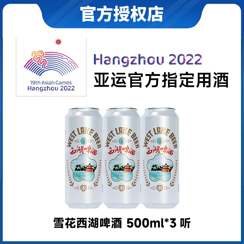 雪花西湖啤酒 西湖特产 杭州亚运会官方指定啤酒 10度500毫升拉罐听装 西湖啤酒500ml*3听