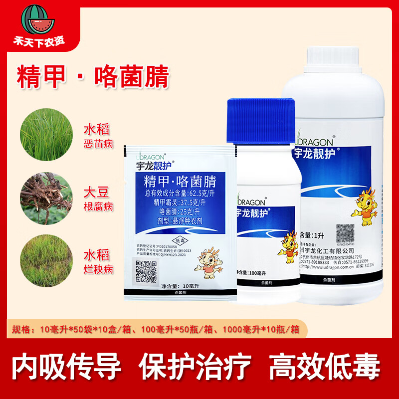 精甲霜灵咯菌腈水稻大豆根腐病恶苗病悬浮种衣剂农药 10ml