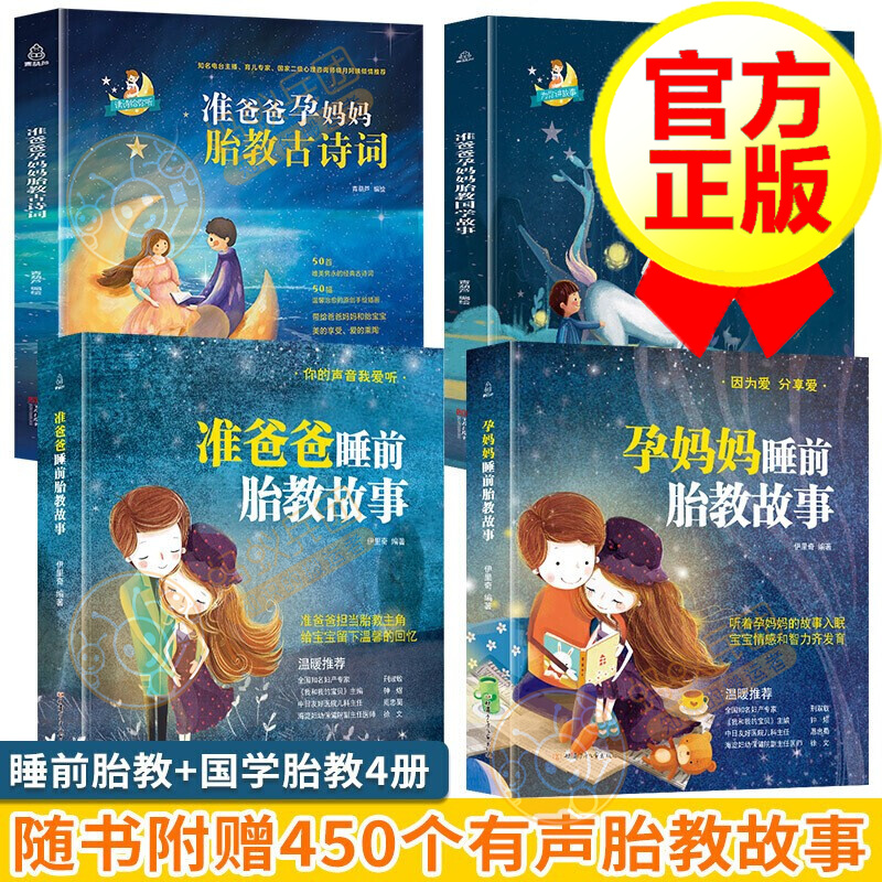 【全4册】准爸爸+孕妈妈睡前胎教故事+胎教古诗词+胎教国学故事 孕妈妈胎教故事书