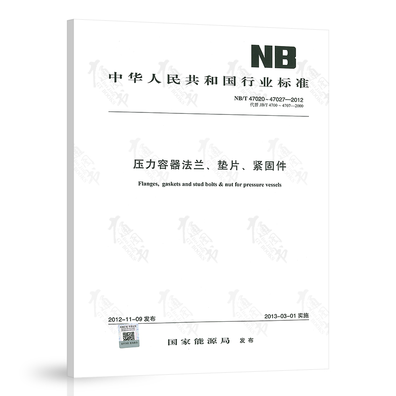 正版现货 NB/T 47020-47027-2012 压力容器法兰垫片紧固件