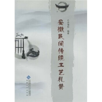 安徽民间传统工艺礼赞 许俊松 著【正版】