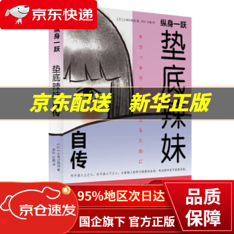 【新华书店 正版图书】纵身一跃：垫底辣妹自传
