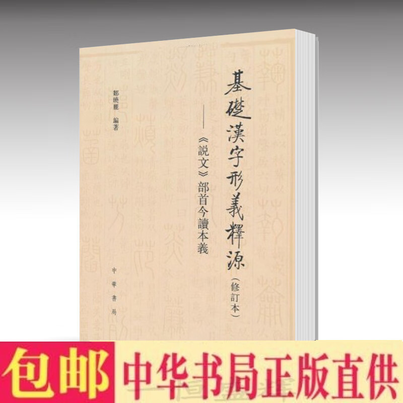 基础汉字形义释源(修订本)邹晓丽编著中华