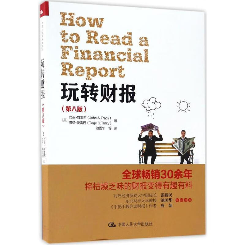 玩转财报(第8版)(第8版)