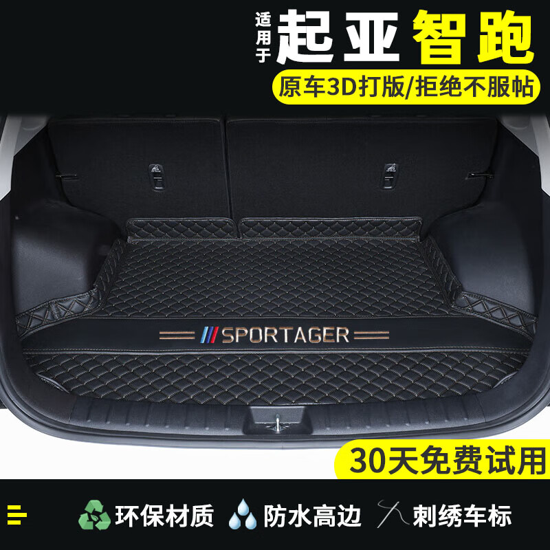 原车尺寸 黑色黑线平铺尾箱垫 2021款智跑专用后备箱垫